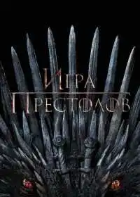 Постер сериалa Игра престолов
