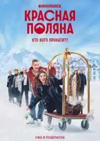 Постер сериалa Красная Поляна