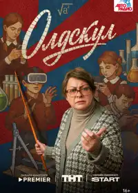 Постер сериала Олдскул