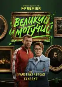 Постер сериалa Великий и могучий