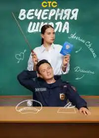 Постер сериала Вечерняя школа